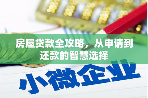 东乌旗房屋贷款全攻略，从申请到还款的智慧选择