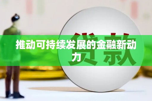 东乌旗推动可持续发展的金融新动力