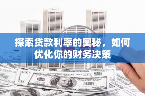 东乌旗探索贷款利率的奥秘，如何优化你的财务决策