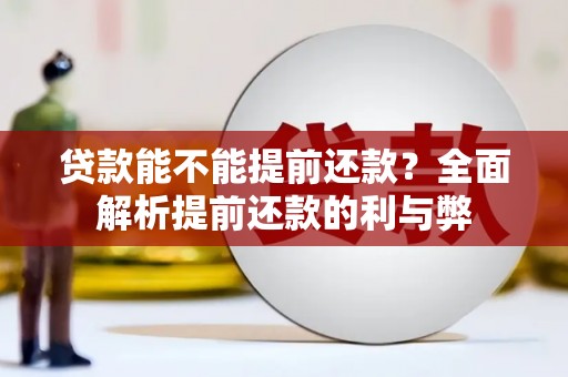 东乌旗贷款能不能提前还款？全面解析提前还款的利与弊