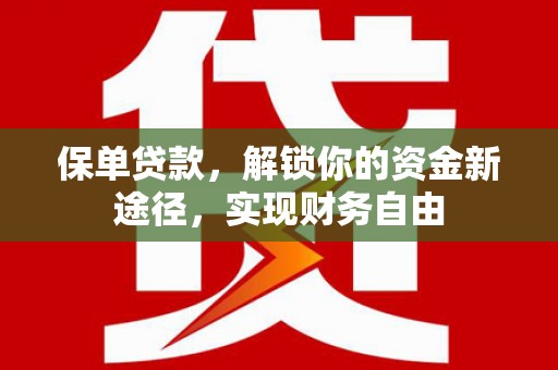 东乌旗保单贷款，解锁你的资金新途径，实现财务自由