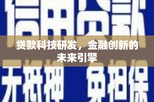 东乌旗贷款科技研发，金融创新的未来引擎
