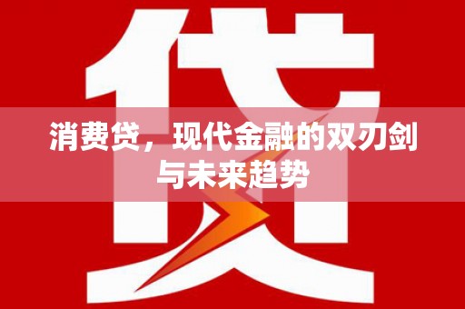 东乌旗消费贷，现代金融的双刃剑与未来趋势