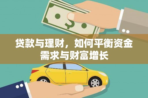 东乌旗贷款与理财，如何平衡资金需求与财富增长