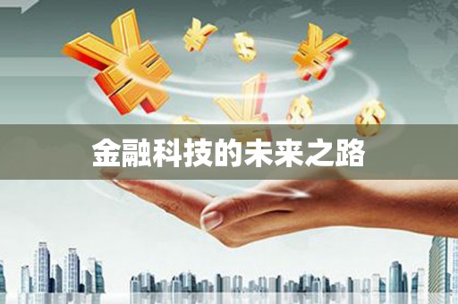 东乌旗金融科技的未来之路
