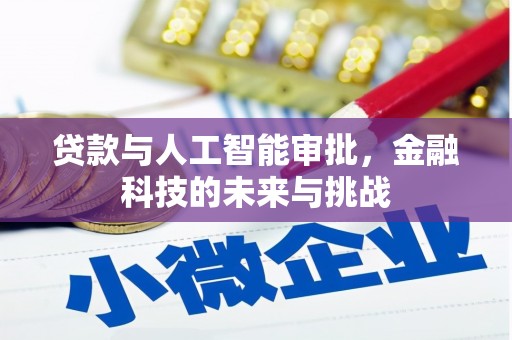 东乌旗贷款与人工智能审批，金融科技的未来与挑战