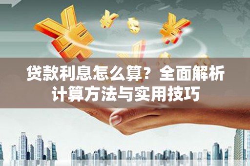 东乌旗贷款利息怎么算？全面解析计算方法与实用技巧