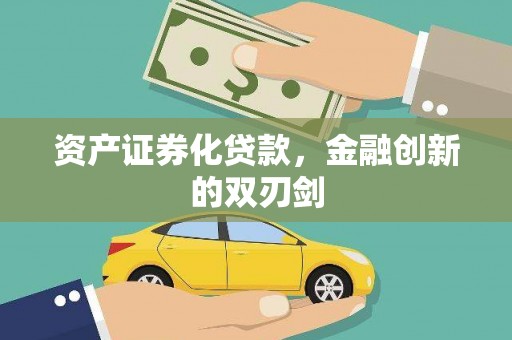 东乌旗资产证券化贷款，金融创新的双刃剑