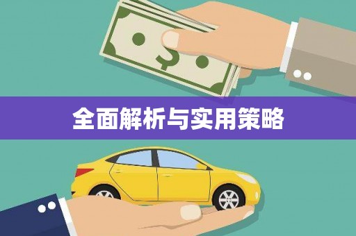 东乌旗全面解析与实用策略