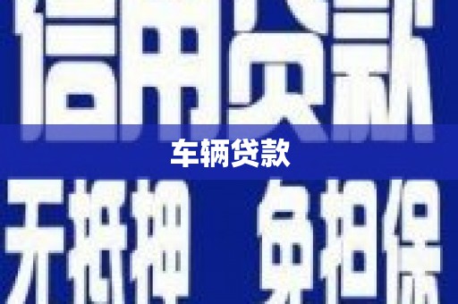 东乌旗车辆贷款