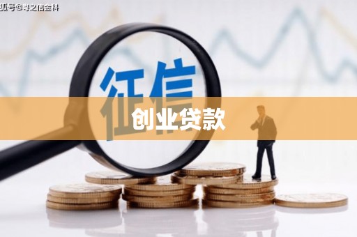 东乌旗创业贷款