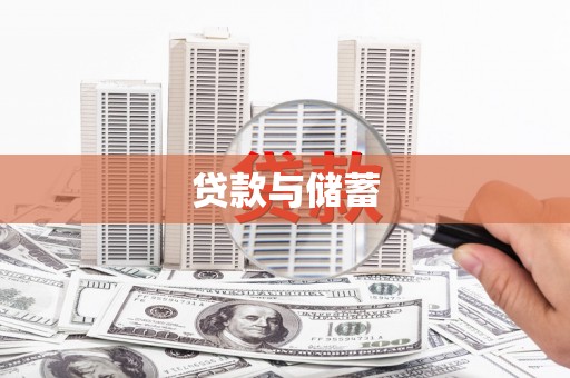 东乌旗贷款与储蓄