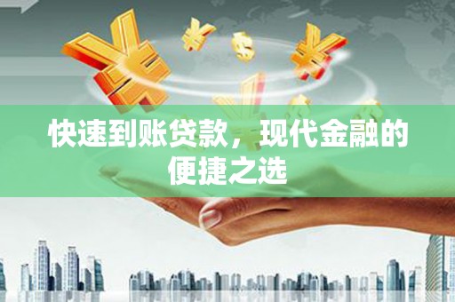东乌旗快速到账贷款，现代金融的便捷之选