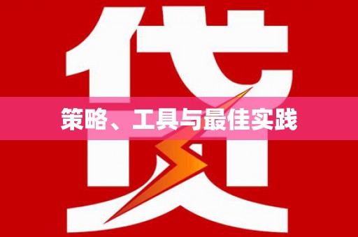 东乌旗策略、工具与最佳实践