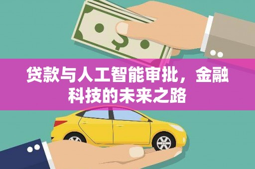 东乌旗贷款与人工智能审批，金融科技的未来之路