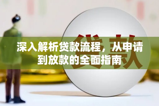 东乌旗深入解析贷款流程，从申请到放款的全面指南