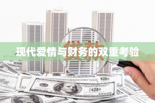 东乌旗现代爱情与财务的双重考验