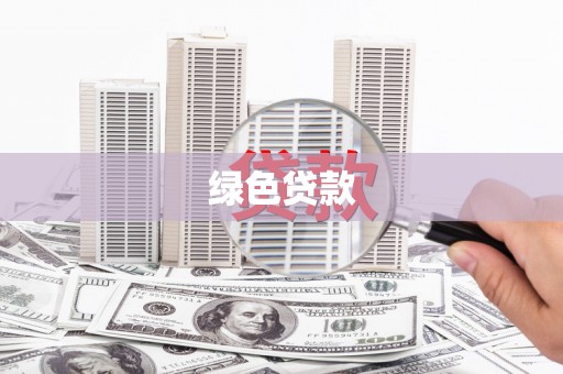 东乌旗绿色贷款