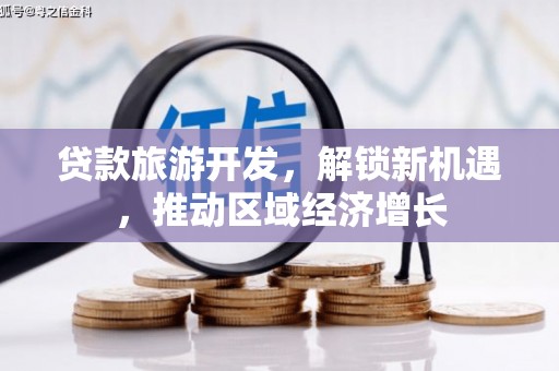 东乌旗贷款旅游开发，解锁新机遇，推动区域经济增长