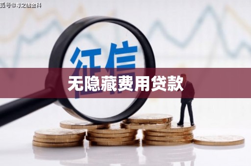 东乌旗无隐藏费用贷款