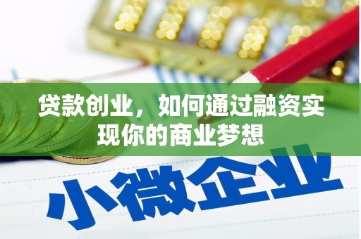 东乌旗贷款创业，如何通过融资实现你的商业梦想