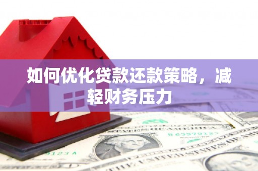 东乌旗如何优化贷款还款策略，减轻财务压力
