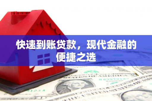 东乌旗快速到账贷款，现代金融的便捷之选
