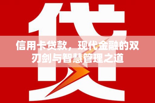 东乌旗信用卡贷款，现代金融的双刃剑与智慧管理之道