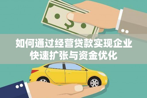 东乌旗如何通过经营贷款实现企业快速扩张与资金优化