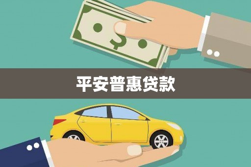 东乌旗平安普惠贷款