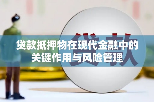 东乌旗贷款抵押物在现代金融中的关键作用与风险管理