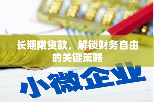 东乌旗长期限贷款，解锁财务自由的关键策略