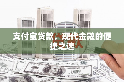 东乌旗支付宝贷款，现代金融的便捷之选