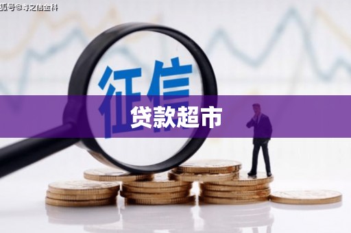 东乌旗贷款超市
