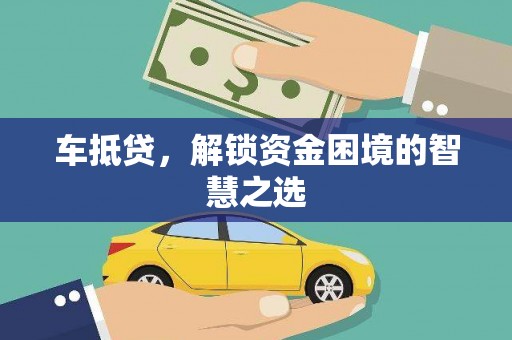 东乌旗车抵贷，解锁资金困境的智慧之选