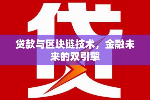 东乌旗贷款与区块链技术，金融未来的双引擎