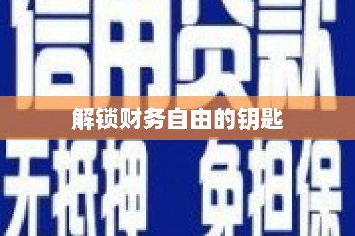 东乌旗解锁财务自由的钥匙