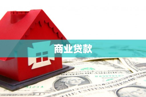 东乌旗商业贷款
