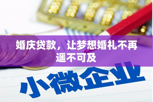 东乌旗婚庆贷款，让梦想婚礼不再遥不可及