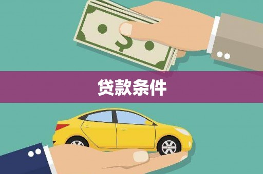 东乌旗贷款条件