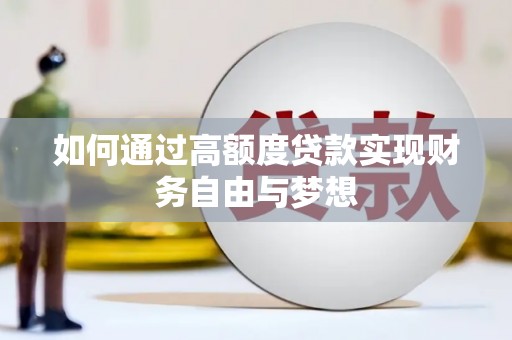 东乌旗如何通过高额度贷款实现财务自由与梦想