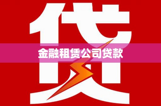 东乌旗金融租赁公司贷款