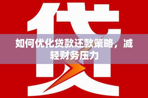 东乌旗如何优化贷款还款策略，减轻财务压力