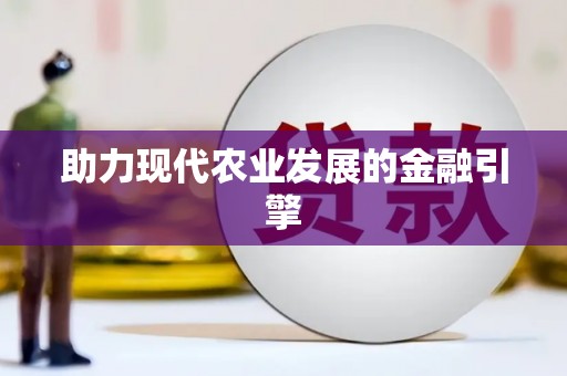东乌旗助力现代农业发展的金融引擎