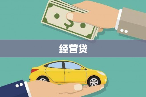 东乌旗经营贷