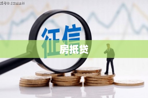 东乌旗房抵贷