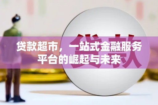 东乌旗贷款超市，一站式金融服务平台的崛起与未来