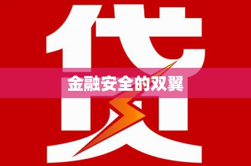 东乌旗金融安全的双翼