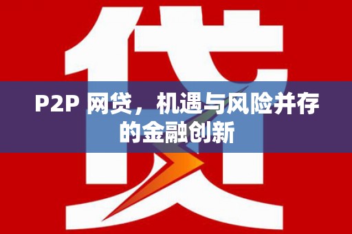 东乌旗P2P 网贷，机遇与风险并存的金融创新
