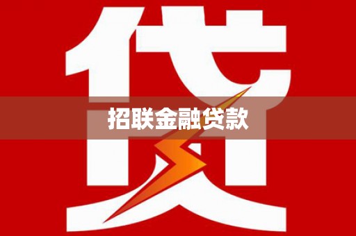 东乌旗招联金融贷款